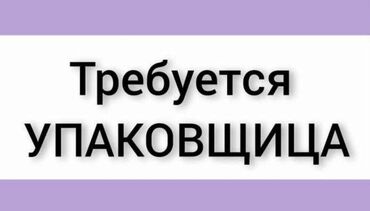 требуется упаковщицы: Упаковщица. Мадина