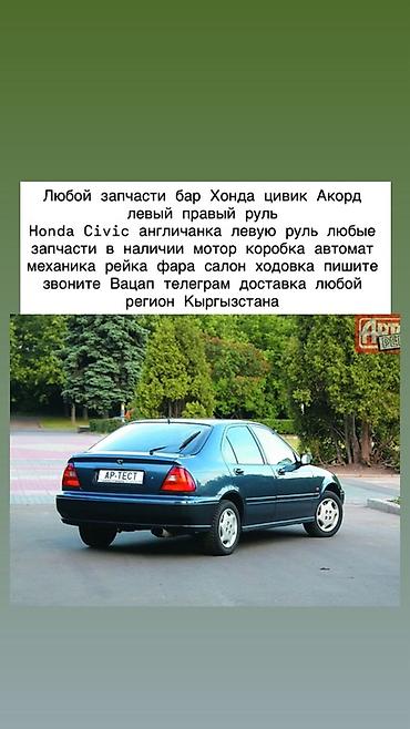 Запчасти для Honda Civic и Honda Accord (левый и правый руль, в т.ч