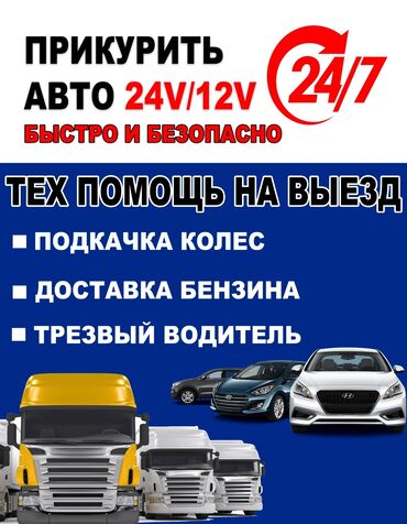 СТО, ремонт транспорта: Прикурить транспортное средства любого типа. 24/7 работаем