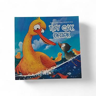 фантазия: Детская книга «Туру суук өрдөк» (Ганс Христиан Андерсен) - Жанр — 6
