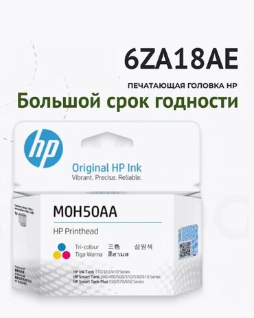 совместимые расходные материалы lexmark цветные картриджи: HP Tri-Color Printhead 6ZA18AE (M0H50AA) поставляется в коробке