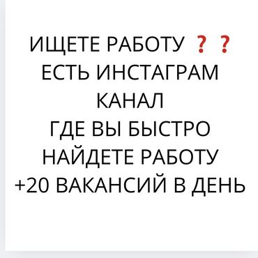 кунумдук жумуш берилет бишкек: ПРИСОЕДИНЯЙТЕСЬ К НАМ В КАНАЛ И ИЩИТЕ РАБОТУ БЫСТРО