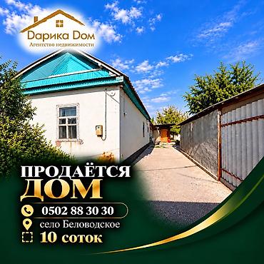 📍 Московский район, село Беловодское 🏡 Продаётся дом на участке 10
