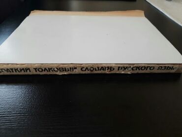 Digər kitablar və jurnallar: Словари. Есть еще разные словари. Чтобы посмотреть все мои обьявления — 24
