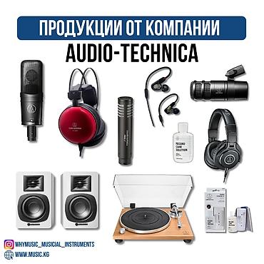 Башка аудиотехника: Продукции от компании - Audio-Technica Ищете безупречный звук для — 1