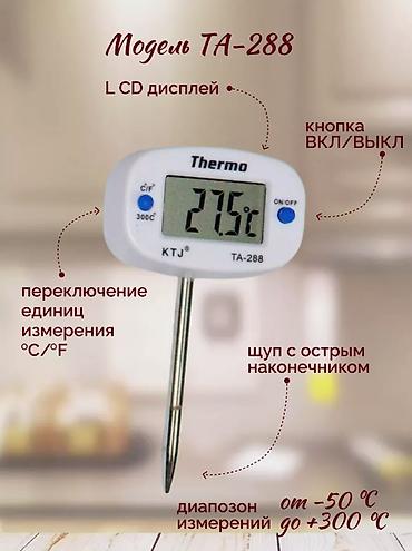 термометр для еды: Продаю кулинарный термометр — 6
