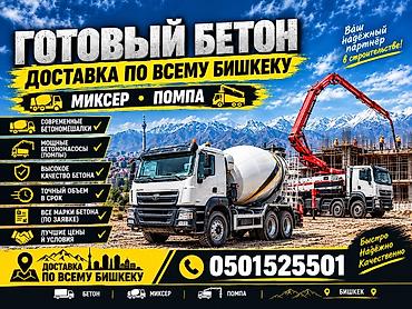 Автоуслуги: Готовый бетон М100–М500 ✅ Напрямую с завода, с сертификатом качества 📋 — 1