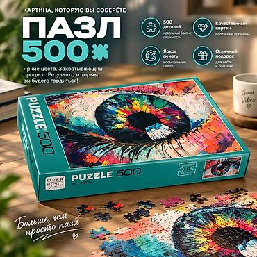 пазлы на заказ: Пазл «Глаз» — 500 деталей - Формат: 500 элементов, идеальный баланс — 1