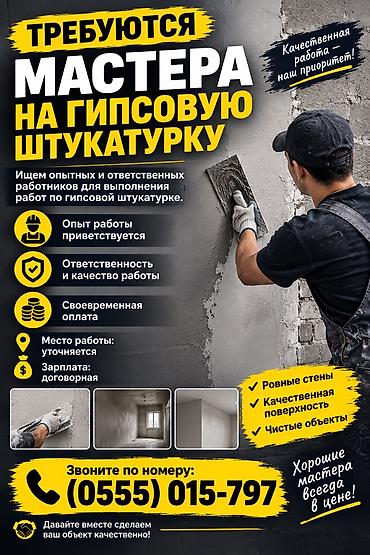 Услуга: гипсовая штукатурка стен Описание: - Профессиональное