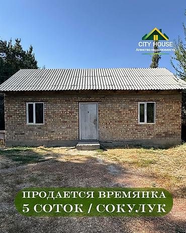 черная речка: ✨ Продаётся времянка в с. Сокулук ✨ 🏡 Характеристики: • Участок - 5 — 1