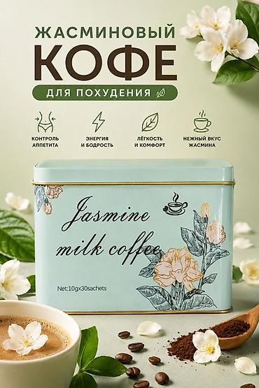 Жасминовый кофе для похудения — Jasmine Milk Coffee Что это: -
