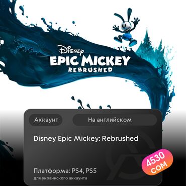 установка игры: ЗАГРУЗКА ИГРЫ: Disney Epic Mickey: Rebrushed (PS4, PS5)