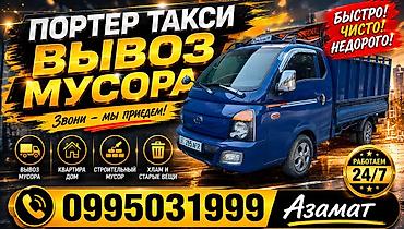 Услуга: Портер-такси — вывоз мусора Что делаем: - Вывоз бытового