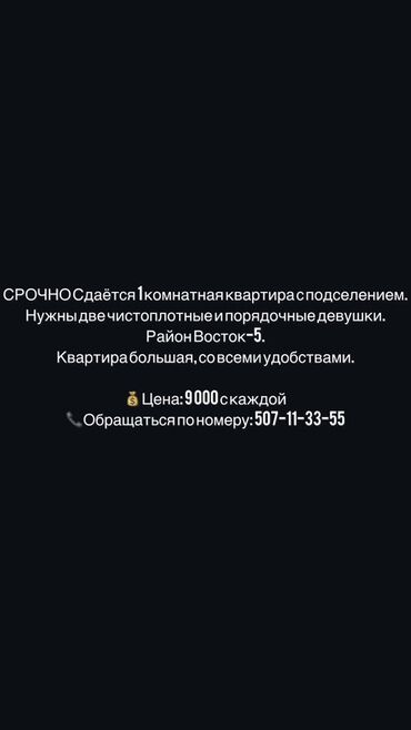 продаю квартира васток 5: 1 бөлмө, Чогуу жашоо менен