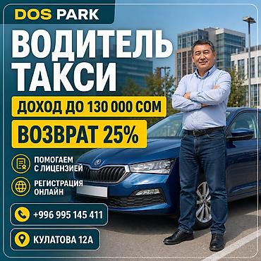 Вакансии: Требуется Водитель такси - С личным транспортом, 3-5 лет опыта, Обучение, Работа по вечерам — 1