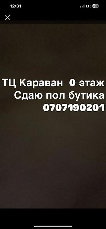 сдаю витрины: Сдаётся площадь в ТЦ «Караван», 0‑й этаж — половина бутика. Формат — 1