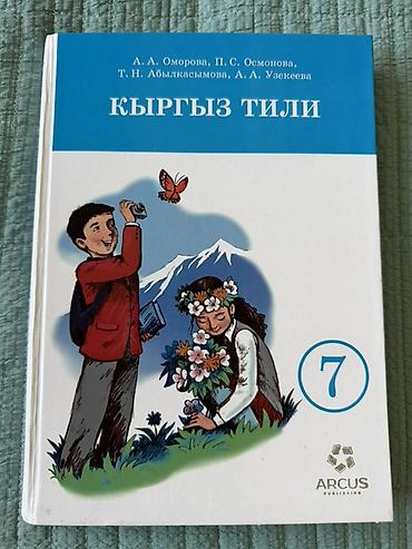 поис: Кыргызский язык, 7 класс, Новый, Самовывоз, Платная доставка — 1