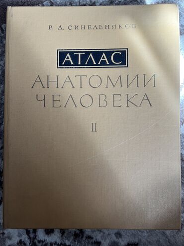 гдз по я и мир 3 класс бухова 1 часть рабочая тетрадь: Атлас нормальной анатомии человека