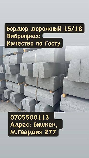 Собственное производство город Бишкек Гост стандарт Бордюрный камень