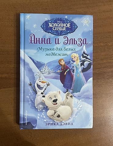 мультфильмы: Набор детских книг Disney «Холодное сердце» — серия «Анна и Эльза» — 4