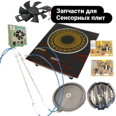 запчасти для вентилятора: Запчасти для индукционных(сенсорных) плит. Вентиляторы охлаждения