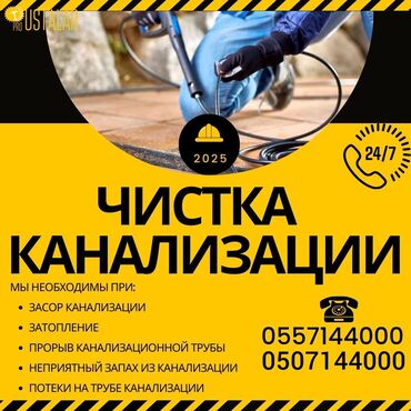 гидродинамическая прочистка канализации цена: Канализация иштери | Канализацияны тазалоо, Суу түтүгүн тазалоо, Тирөөчтөрдү тазалоо 6 жылдан ашык тажрыйба