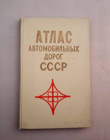 автомобильная подушка: Атлас автомобильных дорог СССР
