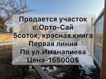 айдо жер сатылат: 5 соток, Курулуш, Кызыл китеп