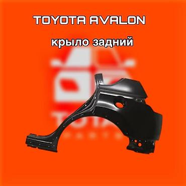 gladiator: Крыло заднее для Toyota Avalon ⚠️ Есть в наличии 🗒️Подходит на многие — 1