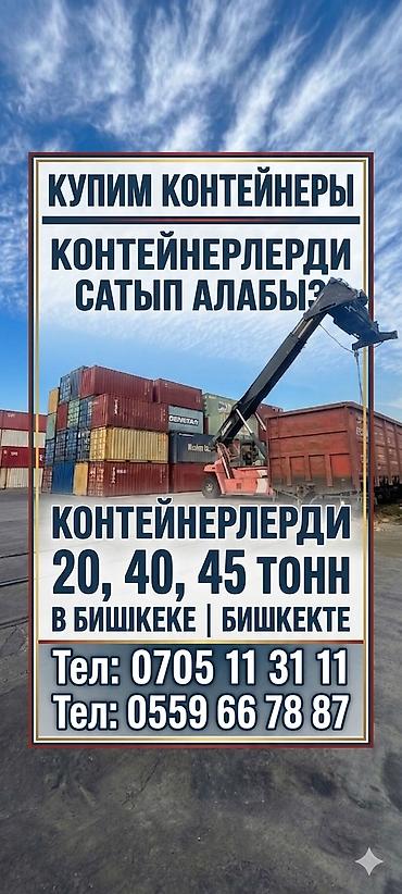 Покупка морских контейнеров в Бишкеке. Ищем к приобретению контейнеры