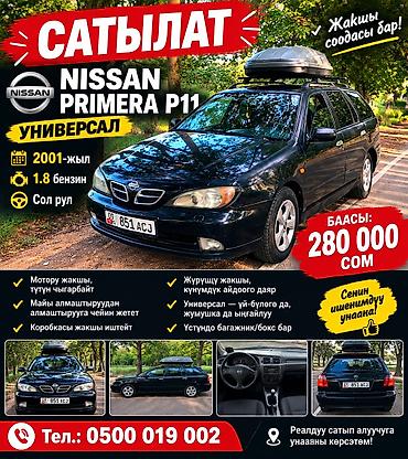 Nissan Primera: 2001 г., 1.8 л, Бензин, Универсал