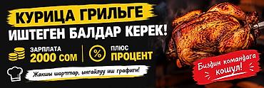 Курица грильге иштегенге балдар керек!!
Зарплата 2000сом+ процент at lalafo.kg Курица грильге иштегенге балдар керек!!
Зарплата 2000сом+ процент