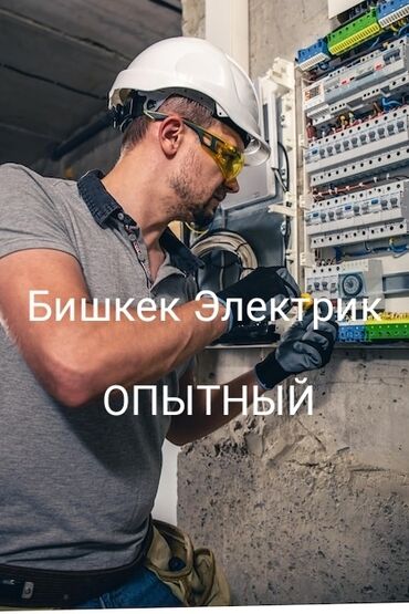 разна рабочие: Электрик | Эсептегичтерди орнотуу, Кир жуугуч машиналарды орнотуу, Электр шаймандарын демонтаждоо 6 жылдан ашык тажрыйба