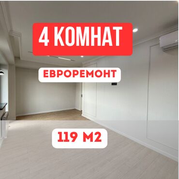 сдается квартира в пишпеке: 4 комнаты, 119 м², Элитка, 12 этаж, Евроремонт