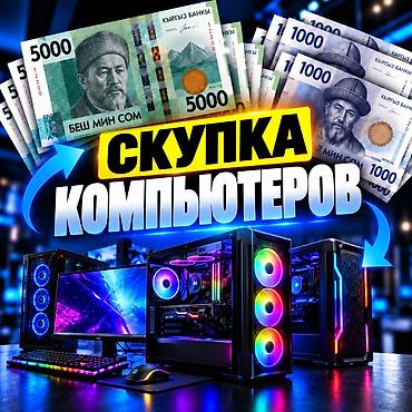Скупка компьютеров и ноутбуков: 🖥️ СКУПКА КОМПЬЮТЕРОВ 💰 Купим ваш компьютер по выгодной цене и — 1