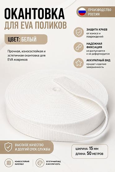 эва коврик метражом: Окантовка для EVA поликов Цвет: белый. Производство: Россия — 1