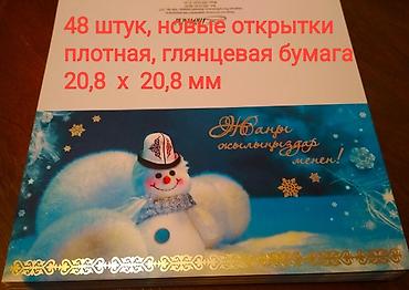 Отдам даром: Обмен на продукты : новые поздравительные открытки с Новым годом — 7