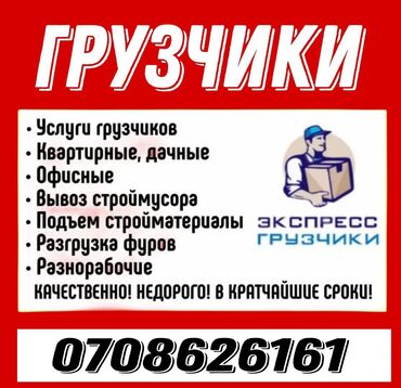 жумуш издеп жатам: Жүк ташуучу. Тажрыйбалуу