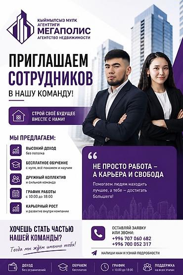 Кыймылсыз мүлк: 💼 В АГЕНТСТВО НЕДВИЖИМОСТИ «МЕГАПОЛИС» ТРЕБУЮТСЯ АКТИВНЫЕ СОТРУДНИКИ! — 1