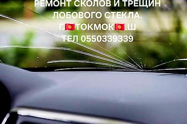 индукционные нагреватель: Услуга: ремонт сколов и трещин лобового стекла. - Восстановление — 1
