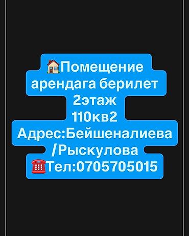 Недвижимость: Помещение арендага берилет 2этаж 110кв2 Адрес:Бейшеналиева/Рыскулова — 1