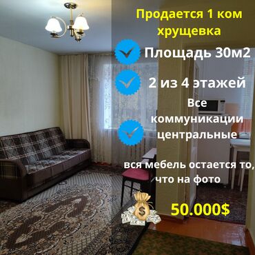 Продажа домов: 1 комната, 30 м², Хрущевка, 2 этаж, Косметический ремонт