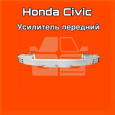 gladiator: Усилитель переднего бампера для Honda Civic. ⚠️ Есть в наличии — 1