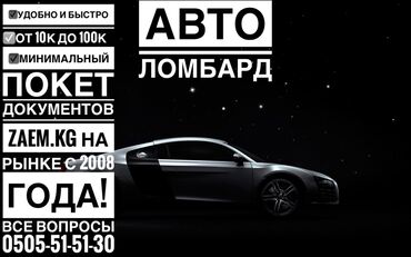 займы онлайн бишкек: Автоломбард | Займ