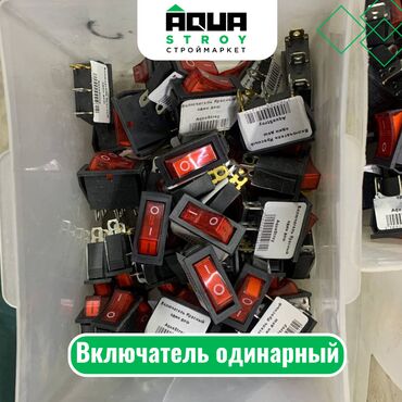 трансформатор тока цена бишкек: Включатель одинарный Для строймаркета "Aqua Stroy" качество продукции