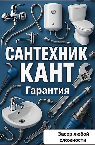 все для мойки: Монтаж и замена сантехники Больше 6 лет опыта — 1
