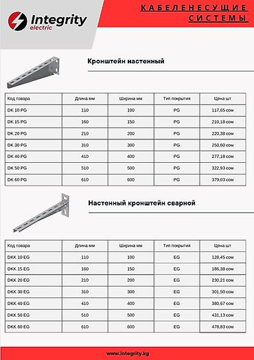 Кронштейны настенные для кабеленесущих систем Integrity Electric