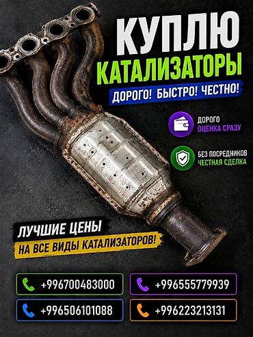 скупка мотоблок: Катализатор сатып алабыз, эн кымбат баада катализатор, Куплю — 1