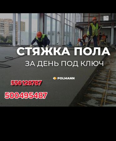 бакту долонотуу: Полду стяжкалоо 6 жылдан ашык тажрыйба