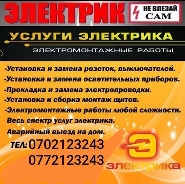 Электрики: Электрик | Установка счетчиков, Установка стиральных машин, Демонтаж электроприборов Больше 6 лет опыта